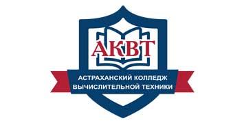 Купить диплом АКВТ - Астраханского колледжа вычислительной техники